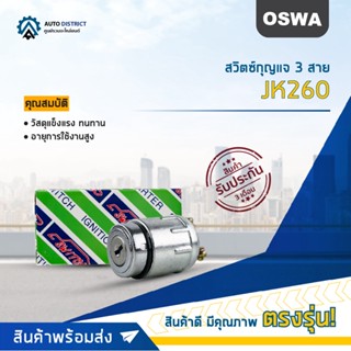 🚘OSWA สวิตซ์กุญแจ 3 สาย JK403 จำนวน 1 ตัว🚘