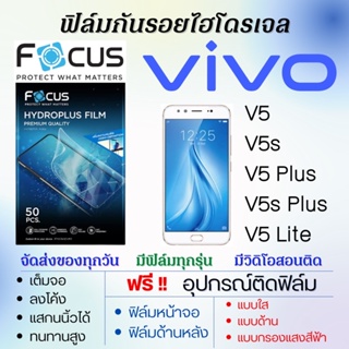 Focus ฟิล์มไฮโดรเจล เต็มจอ ตรงรุ่น Vivo V5,V5s,V5 Plus,V5s Plus,V5 Lite ฟรี!อุปกรณ์ติดฟิล์ม ฟิล์มวีโว่