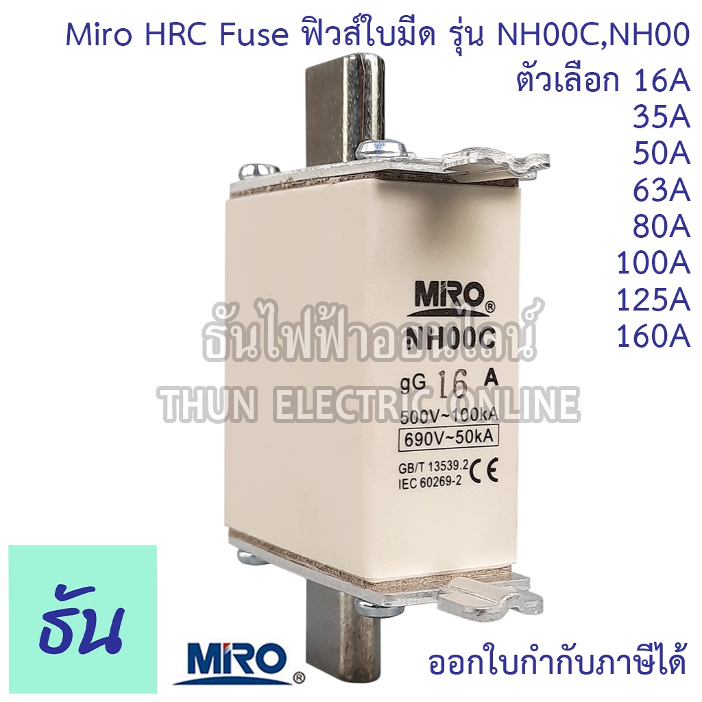 Miro HRC Fuse Link ฟิวส์ใบมีด รุ่น NH00C , NH00 ตัวเลือก NH00C 16A