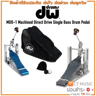 DW MDD-1 Machined Direct Drive Single Bass Drum Pedal กระเดื่องเดี่ยว DW MDD-1 Blue / MDD1