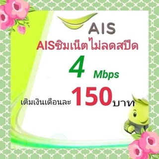 ภาพหน้าปกสินค้าซิมเน็ตAis ราคาถูก 4Mbps ไม่ลดสปีด เลือกเบอร์ได้ ที่เกี่ยวข้อง