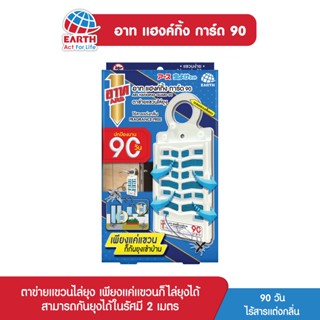 อาท แฮงค์กิ้ง การ์ด 90วัน  ตาข่ายแขวนไล่ยุง ไร้สารแต่งกลิ่น ARS HANGING GUARD 90 DAYS FRAGRANCE FREE