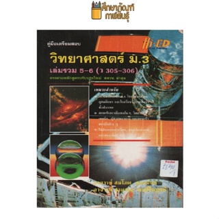 คู่มือเตรียมสอบ วิทยาศาสตร์ ม.3 เล่มรวม 5-6 (ว 305-306) by อาจารย์ สมโภค สุขอนันต์