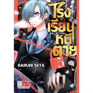 บงกช bongkoch หนังสือการ์ตูนเรื่อง โรงเรียนหนีตาย เล่ม 5