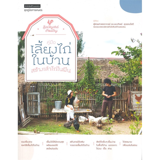 หนังสือคู่มือเลี้ยงไก่ในบ้าน-สร้างเล้าไก่ในฝัน-cafebooksshop