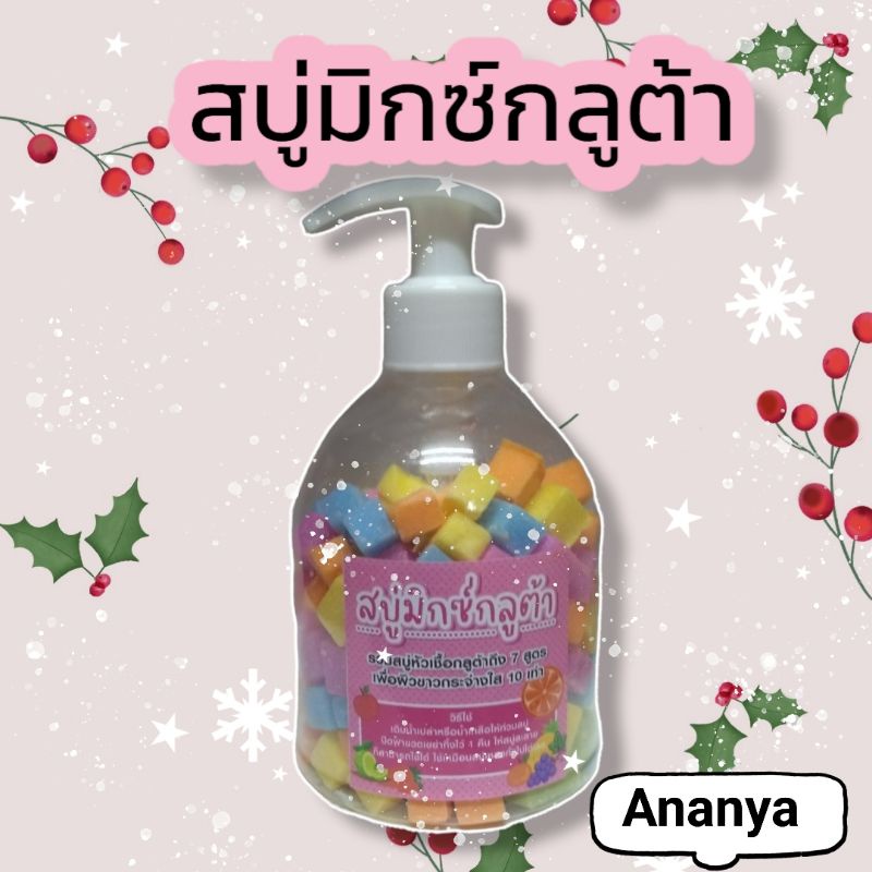 สบู่สูตรลับเฉพาะ-สบู่มิกซ์กลูต้า-สบู่หัวเชื้อกลูต้าเข้มข้น-สบู่มิกซ์ฟรุต-สบู่ลับเฉพาะ-สบู่ผิวขาว