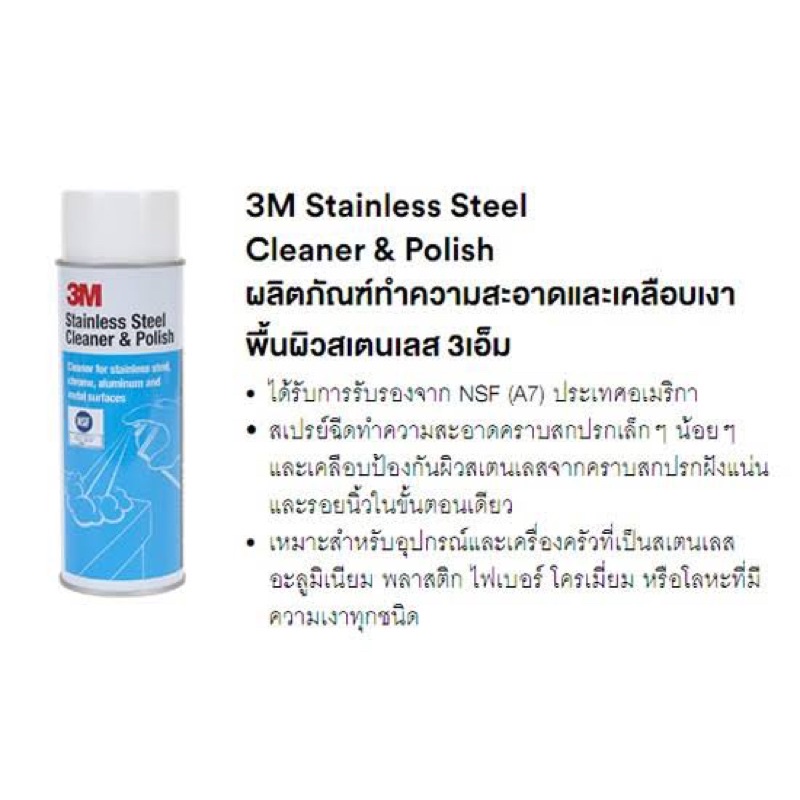 3m-สเปรย์ทำความสะอาดเคลือบเงาผิวสเตนเลส-สเปรย์ทำความสะอาดสเตนเลส-stainless-steel-cleaner-amp-polish-ขนาด-600-กรัม