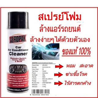 Aeropak สเปร์ยโฟม ล้างแอร์รถยนต์ ล้างแผงคอยล์เย็น Car Air Conditioner Cleaner (PP)