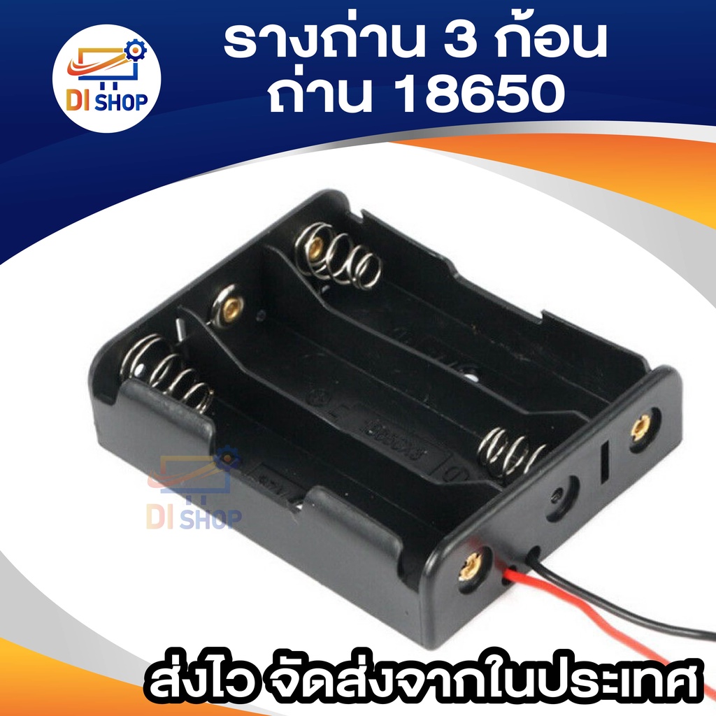 di-shop-รางถ่าน-18650-li-ion-แบบ-3-ก้อน-อนุกรม-สำหรับใช้ในงานประดิษฐ์