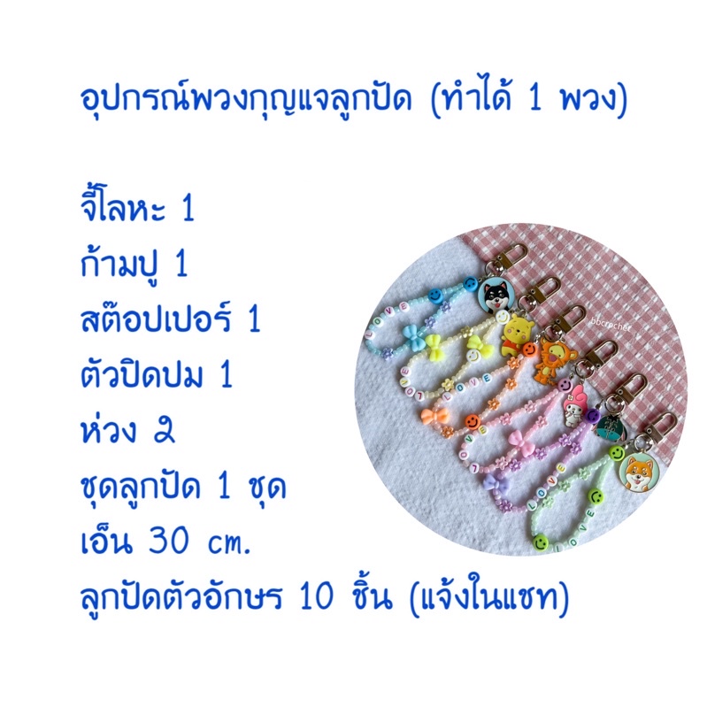 ชุดอุปกรณ์พวงกุญแจลูกปัด-ลูกค้าต้องไปร้อยเอง