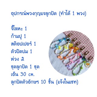 ชุดอุปกรณ์พวงกุญแจลูกปัด (ลูกค้าต้องไปร้อยเอง)