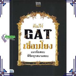 หนังสือ คัมภีร์ GAT เชื่อมโยง แนวข้อสอบพิชิต หนังสือคู่มือประกอบการเรียน  สินค้าพร้อมส่ง #อ่านสนุก