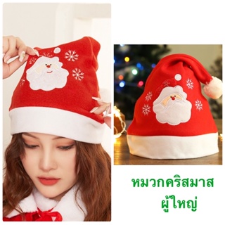 Babygaga 🎅 Santa Hat หมวก ซานต้า คริสมาสต์ ผู้ใหญ่ Christmas