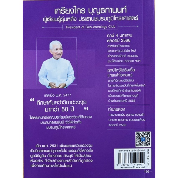 ฤกษ์มงคล-ปีพญากระต่าย-2566-1ใน4ผู้ยิ่งใหญ่-9786169413400-c111