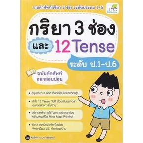 9786163813268 กริยา 3 ช่อง และ 12 TENSE ระดับป.1-ป.6 ฉบับคัดศัพท์ออกสอบบ่อย