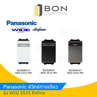 Panasonic สวิตช์ทางเดียว REFINA WEG 5531 สีเมทัลลิค ขาว,เทา,ดำ