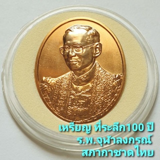 เหรียญที่ระลึก 100 ปี โรงพยาบาลจุฬาลงกรณ์ สภากาชาดไทย 2557 *ไม่ผ่านใช้* พร้อมตลับ
