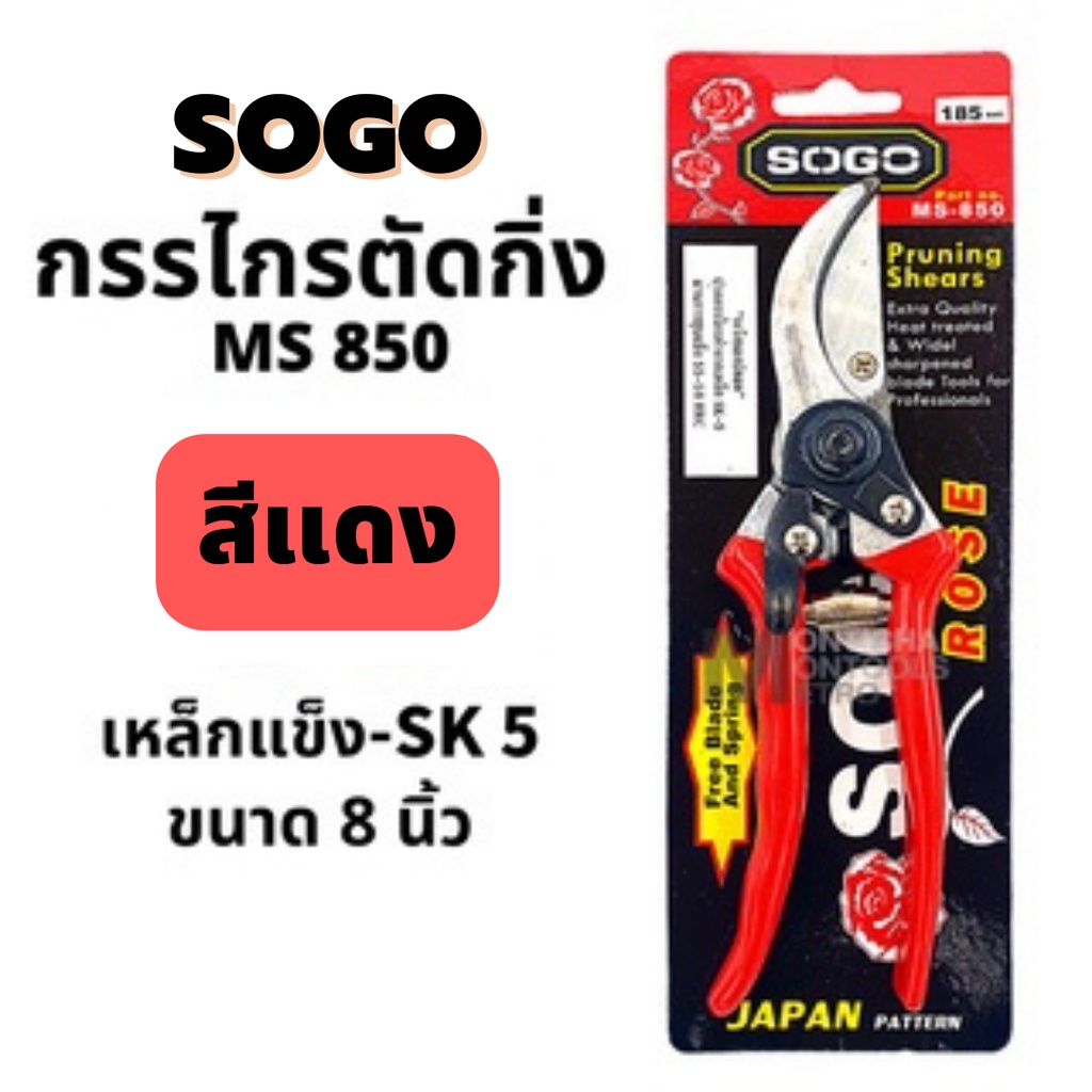 กรรไกรตัดกิ่ง-sogo-8-5นิ้ว