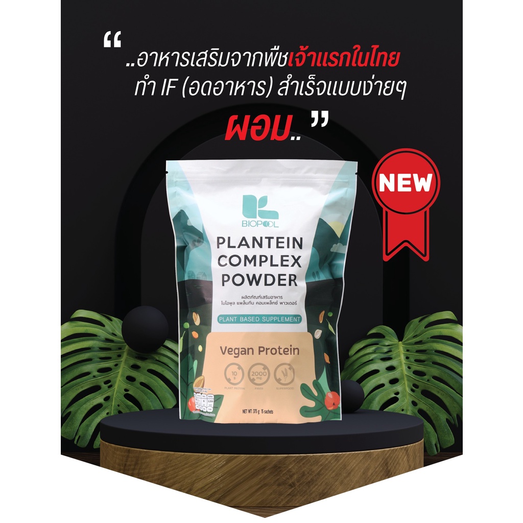 plantein-complex-powder-pre-if-แพลนทีน-คอมเพล๊ก-พาวเดอร์-พูลสตาร์-แบรนด์ทีวีพูล