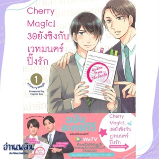หนังสือ Cherry Magic! 30 ยังซิงกับเวทมนตร์ฯ ล.1 สนพ.animag books หนังสือนิยายวาย,ยูริ #อ่านเพลิน