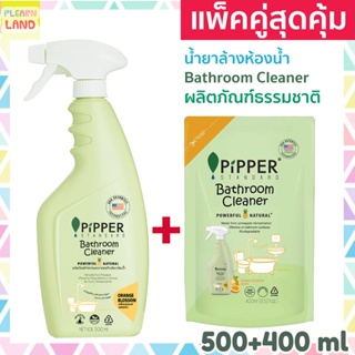 แพคคู่สุดคุ้ม Pipper Standard น้ำยาล้างห้องน้ำ ทำความสะอาดสุขภัณฑ์ พิพเพอร์ สแตนดาร์ด Bathroom Cleaner ขวดสเปรย์+ถุงเติม