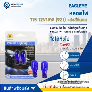 💡EAGLEYE หลอดไฟ T15 12V18W (921) HYPER WHITE (แสงสีซีนอน) ไฟเลี้ยว, ไฟท้ายแบบเสียบ จำนวน 1 คู่💡