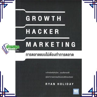 หนังสือ GROWTH HACKER MARKETING การตลาดแบบฯ หนังสือการบริหาร/การจัดการ การบริหารธุรกิจ สินค้าพร้อมส่ง #อ่านสนุก