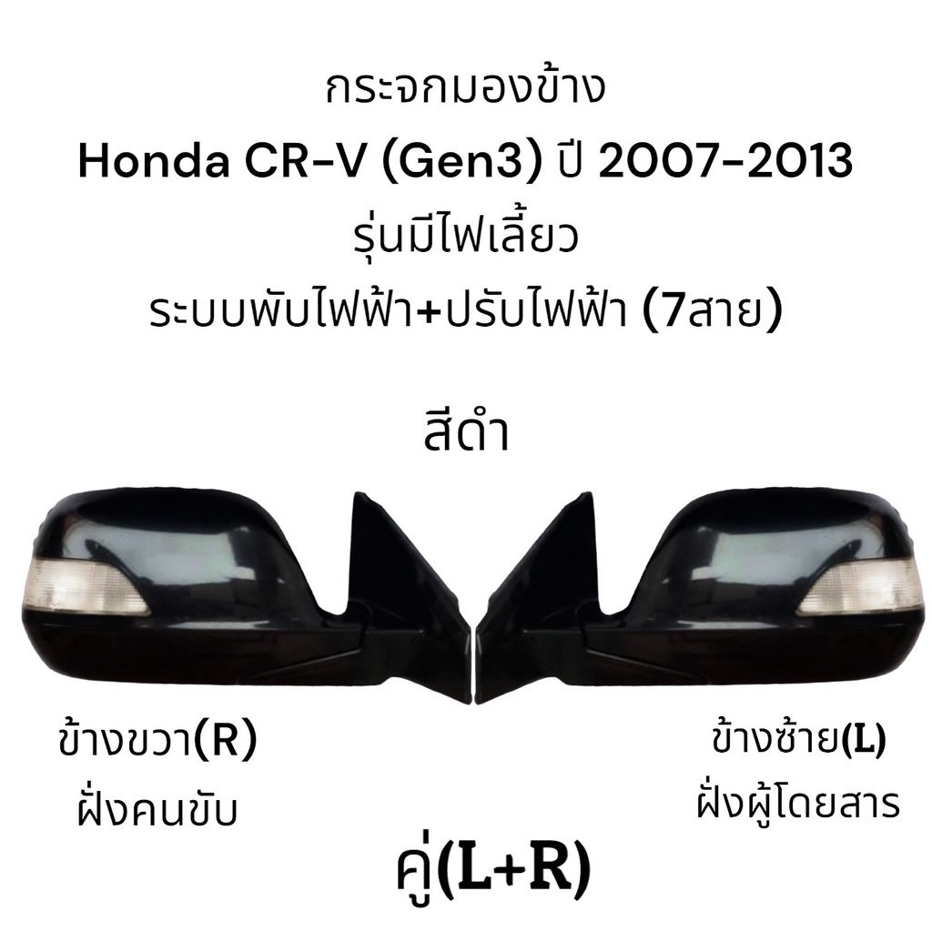 กระจกมองข้าง-honda-cr-v-gen3-ปี-2007-2013-ระบบพับไฟฟ้า-ปรับไฟฟ้า-มีไฟเลี้ยว-7สาย