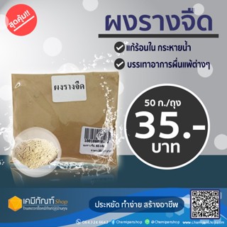 ผงรางจืด ขนาด 50 กรัม