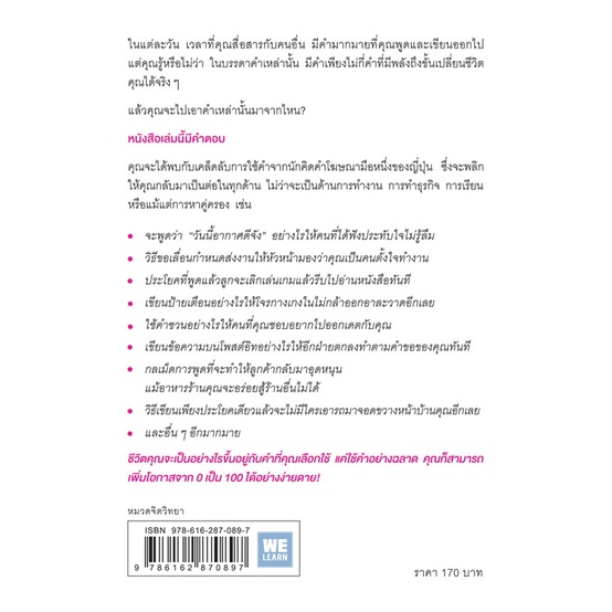 หนังสือ-แค่ใช้คำให้ฉลาดก็เพิ่มโอกาสจาก-0-เป็น100-สนพ-วีเลิร์น-welearn-หนังสือจิตวิทยา-อ่านเพลิน