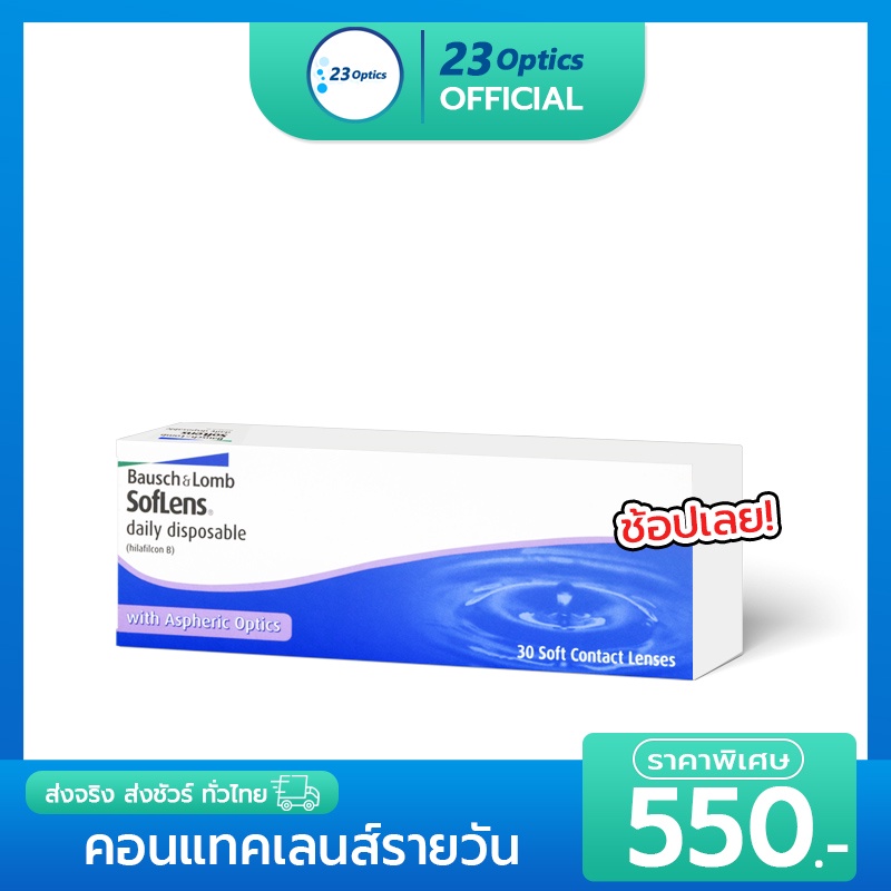 bausch-amp-lomb-daily-คอนแทคเลนส์-รายวัน-แพ๊ค-15-คู่-ราคาถูกที่สุด