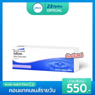 Bausch&Lomb Daily คอนแทคเลนส์ รายวัน แพ๊ค 15 คู่ ราคาถูกที่สุด !!!