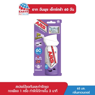 อาท วันพุช เอ็กตร้า สเปรย์ป้องกันและกำจัดยุง 60 วัน กลิ่นลาเวนเดอร์ ARS ONE PUSH XTRA 60DAYS LAVENDER