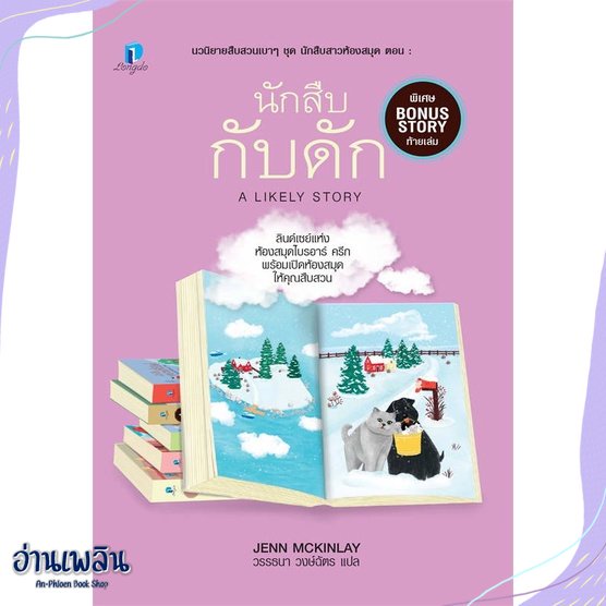 หนังสือ-นักสืบกับดัก-นักสืบสาวห้องสมุด-6-สนพ-ลองดู-longdo-หนังสือเรื่องแปล-อ่านเพลิน