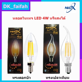 หลอดไฟ LED E14 Neox สีวอรม์ไวท์ หรี่แสงได้ 4W สไตล์วินเทจ ทรงดอกบัวและเปลวเทียน ราคาต่อ 1 ดวง