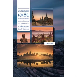 9786168292082 ประวัติศาสตร์เอเชียตะวันออกเฉียงใต้ :สุวรรณภูมิ-อุษาคเนย์ภาคพิสดาร เล่ม 1-2