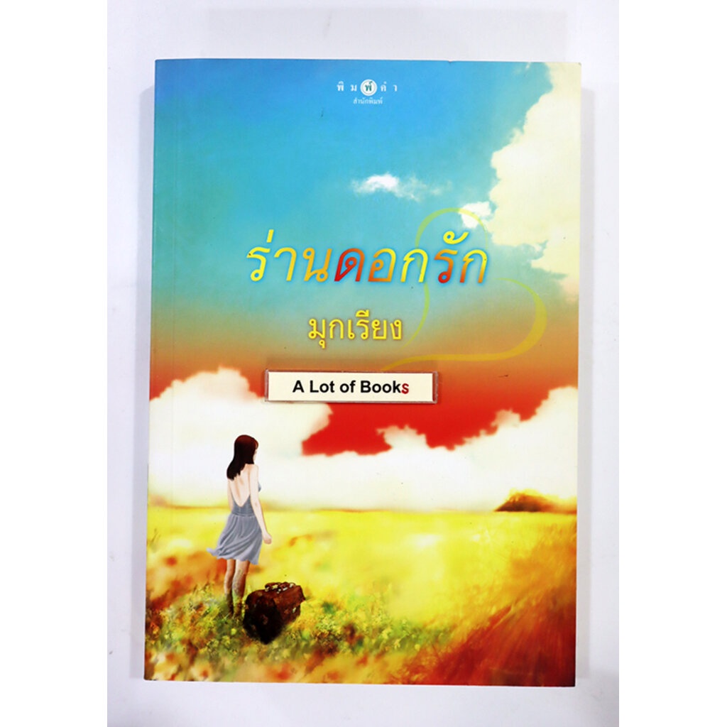 ร่านดอกรัก-มุกเรียง-มือสอง