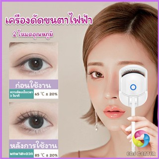 เครื่องดัดขนตาไฟฟ้า เครื่องดัดขนตาไฟฟ้า โค้งงอนเป็นธรรมชาติ Eyelash curler Eos Center