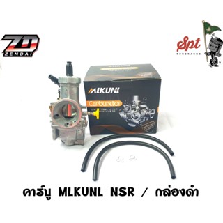 คาร์บู MIKUNI NSR / กล่องดำ