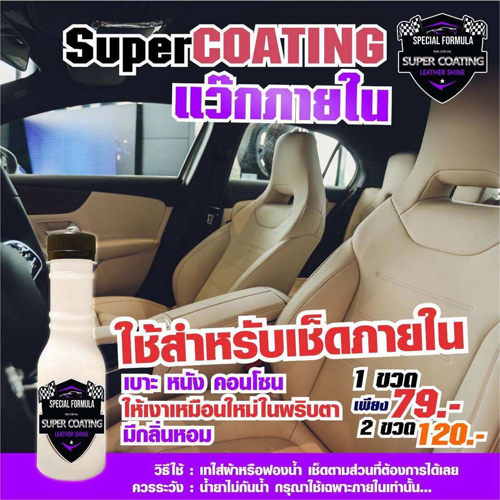 super-coating-แว๊กภายใน-ใช้สำหรับเช็ดภายในเบาะคอลโซนให้เงาเหมือนใหม่-น้ำยาเคลือบรถ-เคลือบภายใน-น้ำยาเคลือบภายใน