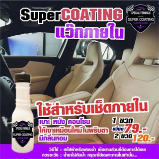 Super Coating แว๊กภายใน ใช้สำหรับเช็ดภายในเบาะคอลโซนให้เงาเหมือนใหม่ น้ำยาเคลือบรถ เคลือบภายใน น้ำยาเคลือบภายใน