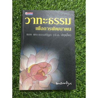 วาทะธรรมเพื่อการพัฒนาตนเอง