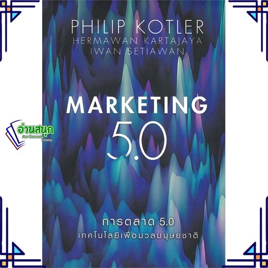 หนังสือ-การตลาด-5-0-marketing-5-0-หนังสือการบริหาร-การจัดการ-การตลาดออนไลน์-สินค้าพร้อมส่ง-อ่านสนุก