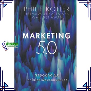 หนังสือ การตลาด 5.0 Marketing 5.0 หนังสือการบริหาร/การจัดการ การตลาดออนไลน์ สินค้าพร้อมส่ง #อ่านสนุก