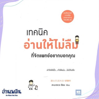 หนังสือ เทคนิคอ่านให้ไม่ลืมที่จิตแพทย์อยากบอกคุณ สนพ.วีเลิร์น (WeLearn) หนังสือจิตวิทยา #อ่านเพลิน