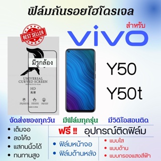 ฟิล์มไฮโดรเจล เต็มจอ ตรงรุ่น Vivo Y50,Y50t ฟรี!อุปกรณ์ติดฟิล์ม ฟิล์มวีโว่