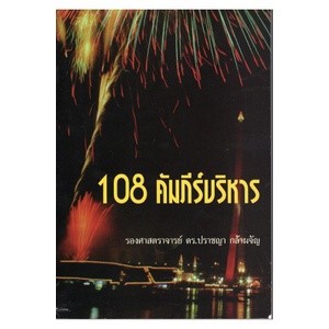 หนังสือ 108คัมภีร์บริหาร ( รองศาสตราจารย์ ดร.ปราชญา กล้าผจัญ ) มีรูปสารบัญ