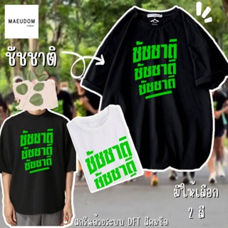 [ปรับแต่งได้]เสื้อยืด ชัชชาติ ชัชชาติ ชัชชาติ  ผ้า Cotton 100% ซื้อ 5 ฟรี 1 ถุงผ้าสุดน่ารัก จัดเลย_36