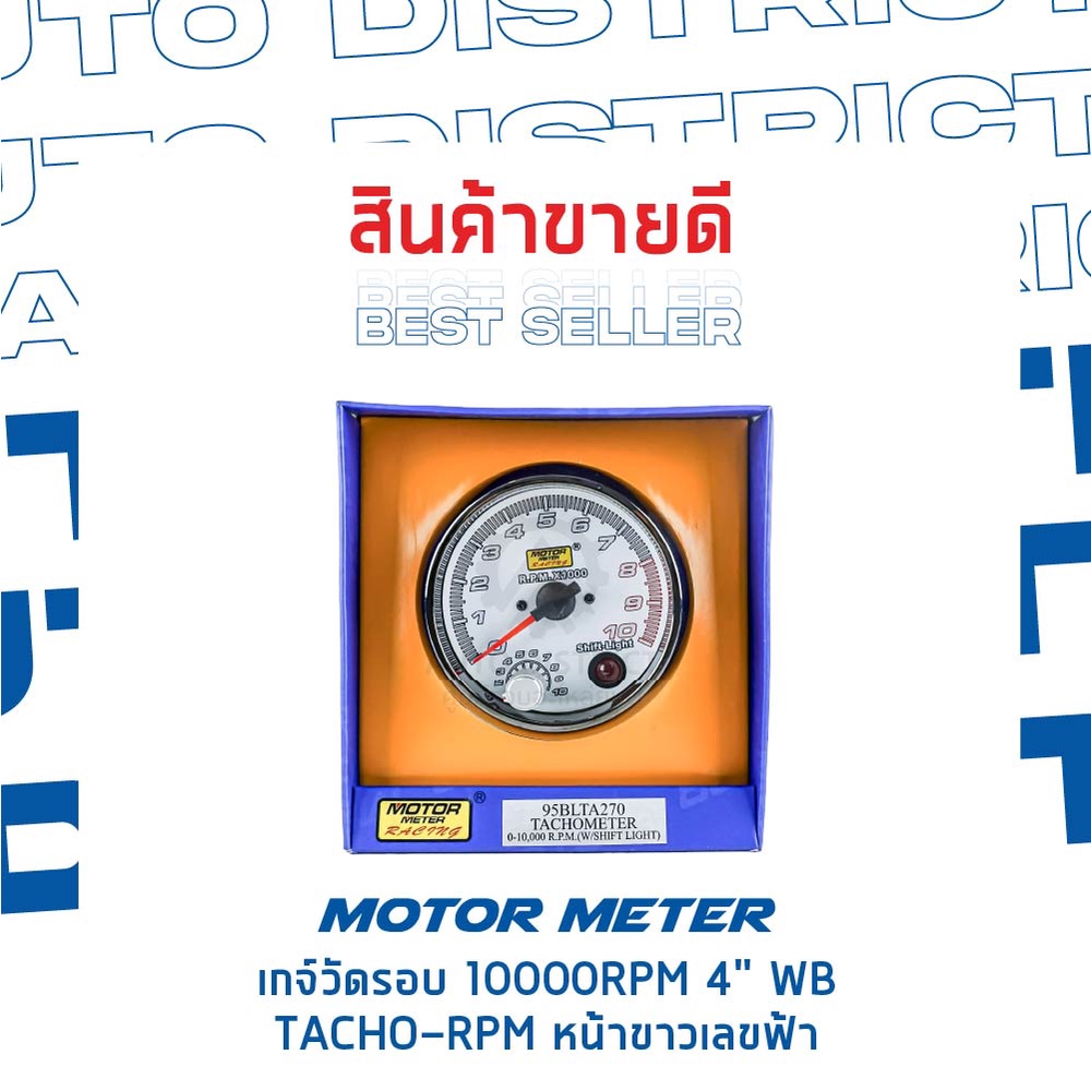 motor-meter-เกจ์วัดรอบ-10000rpm-4-wb-tacho-rpm-หน้าขาวเลขฟ้า-จำนวน-1-ตัว