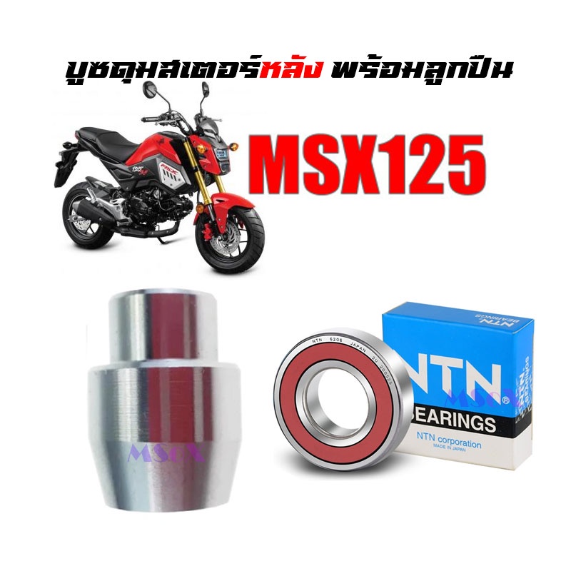 บู๊ชดุมสเตอร์หลัง-บูชดุมสเตอร์-msx125-พร้อมลูกปืน-1-ตลับ-สำหรับ-เอ็มเอสเอ็ก125-มีเก็บปลายทาง